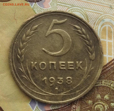 5 копеек 1938 до 5.02.24 - IMG_20240201_132507