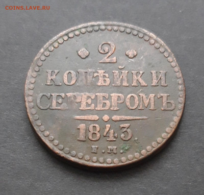 2 копейки серебром 1843 год. До 07.02.24. ВЯ - 20240130_215403.JPG