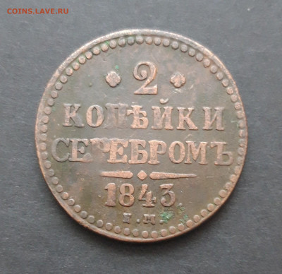 2 копейки серебром 1843 год. До 07.02.24. ВЯ - 20240130_215359.JPG