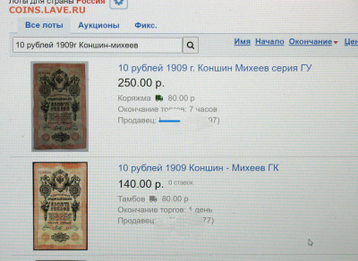 10 рублей 1909г Коншин-Михеев ,оценка - IMG_0002.JPG