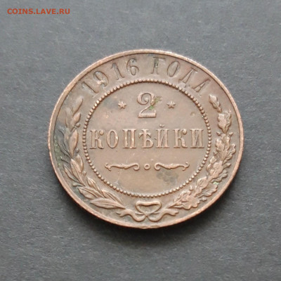 2 копейки 1916 год. ДОСТОЙНАЯ. До 07.02. ВЯ 2 - 20240130_212953.JPG