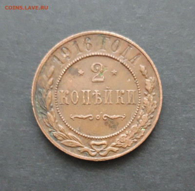 2 копейки 1916 год. ДОСТОЙНАЯ. До 07.02. ВЯ 2 - 20240130_212949.JPG