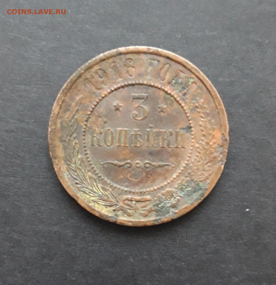 3 копейки 1916 год. До 07.02. ВЯ 3 - 20240129_141237.JPG