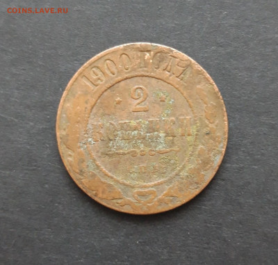 2 копейки 1900 год. До 07.02. ВЯ 2 - 20240124_135109.JPG
