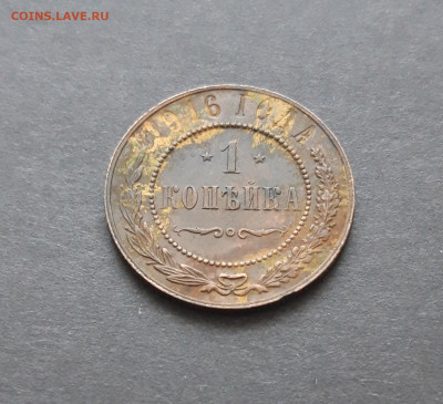 1 копейка 1916 год. До 07.02. ВЯ - 20240129_085451.JPG