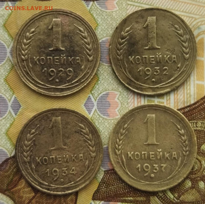 1 копейка 1929,32,34,37 до 5.02.24 - IMG_20240201_140625