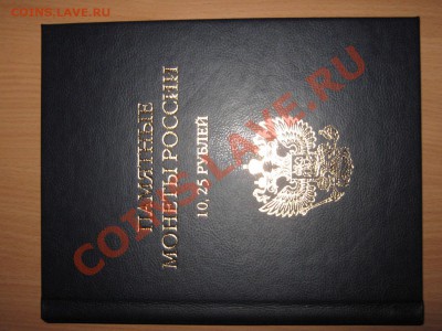 Полный набор 10 рублей + Сочи - (107шт) в альбоме!!! - 1.JPG