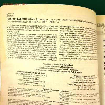 Книга"ВАЗ 1111,11113 Ока. Школа ремонта" до 04.02 в 22.00 - 3