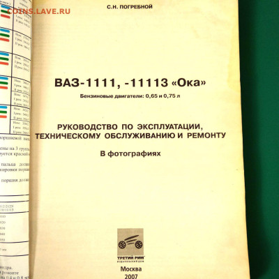 Книга"ВАЗ 1111,11113 Ока. Школа ремонта" до 04.02 в 22.00 - 2