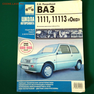 Книга"ВАЗ 1111,11113 Ока. Школа ремонта" до 04.02 в 22.00 - 1