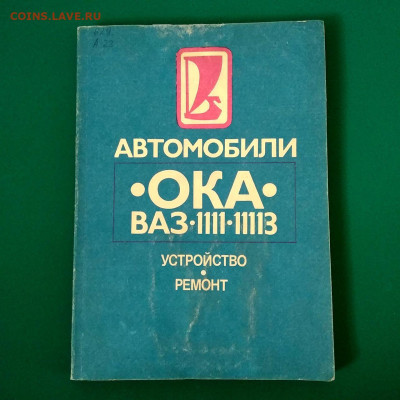 Книга"Автомобили Ока. Устройство и ремонт" до 04.02 в 22.00 - 1