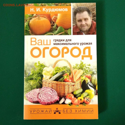 Книга Н.И.Курдюмов "Ваш огород" до 04.02 в 22.00 - 1