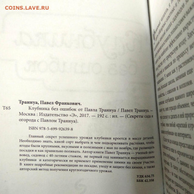 Книга П.Траннуа "Клубника без ошибок" до 04.02 в 22.00 - 3