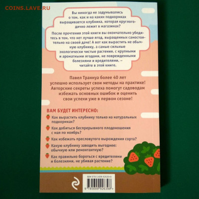 Книга П.Траннуа "Клубника без ошибок" до 04.02 в 22.00 - 2