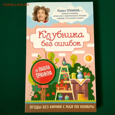 Книга П.Траннуа "Клубника без ошибок" до 04.02 в 22.00 - 1