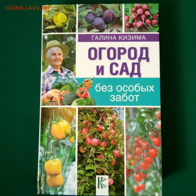 Книга Г.Кизима"Огород и сад" до 04.02 в 22.00 - 1