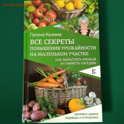 Книга Г.Кизима"Все секреты повышения урожа" до 04.02 в 22.00 - 1