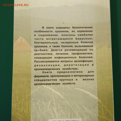Книга Шевченко"Болезни и лечение кроликов" до 04.02 в 22.00 - 2