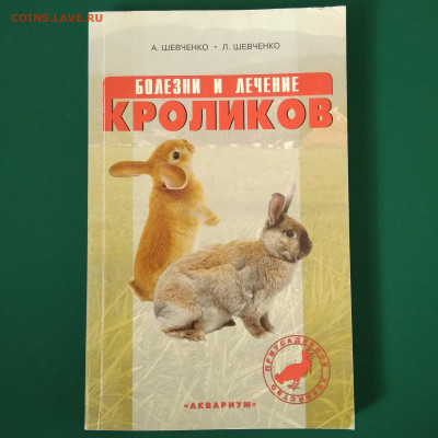 Книга Шевченко"Болезни и лечение кроликов" до 04.02 в 22.00 - 1