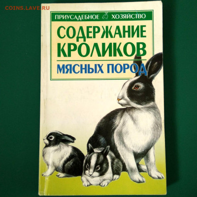 Книга С.Бондаренко"Содержание кроликов мясн"до 04.02 в 22.00 - 1