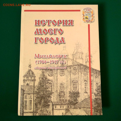 Книга Л.Шамшина"История моего города"до 04.02 в 22.00 - 1