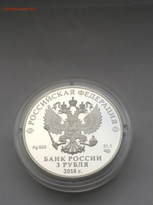 3 рубля 2018 г. ЧМ по футболу Сочи, Ag, до 07.02 - IMG_3865.JPG