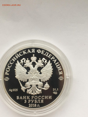 3 рубля 2018 г. ЧМ по футболу Сочи, Ag, до 07.02 - IMG_3864.JPG