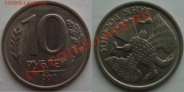 10 руб 1992 большой поворот. До 07.07.09 21.00 по мск. - 10 руб
