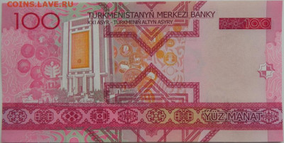 Туркменистан 100 манат 2005 г. до 06.02.24 - DSCN1558.JPG