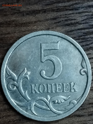 5 копеек 2007М шт? - 1706812400163