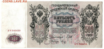 500 рублей 1912. ШИПОВ - МЕТЦ до 07.02 22-00. Старт 200 - 01