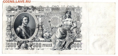 500 рублей 1912. ШИПОВ - МЕТЦ до 07.02 22-00. Старт 200 - 02