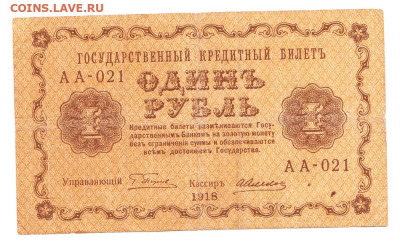 1 рубль 1918 XF- АА-021. Пятаков - Алексеев 07.02. Старт 200 - IMG_0003