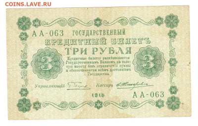 3 рубля 1918 VF АА-063. Пятаков - Жихарев 07.02. Старт 200 - IMG_0009