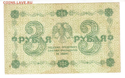 3 рубля 1918 VF АА-063. Пятаков - Жихарев 07.02. Старт 200 - IMG_0010