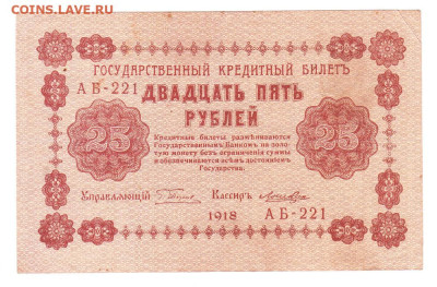 25 рублей 1918 XF АБ-221. Пятаков - Лошкин 07.02. Старт 200 - IMG_0003