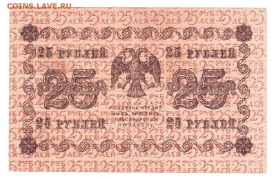 25 рублей 1918 XF АБ-221. Пятаков - Лошкин 07.02. Старт 200 - IMG_0004