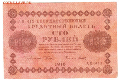 100 рублей 1918. АВ-413. Пятаков - Титов 07.02. Старт 100 - IMG_0011