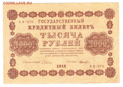 1000 рублей 1918. АА-076. Пятаков - Лошкин 07.02. Старт 100 - IMG_0025