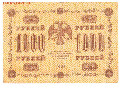 1000 рублей 1918. АА-076. Пятаков - Лошкин 07.02. Старт 100 - IMG_0026