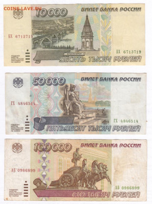 Набор 1995. 10000 - 50000 - 100000 рублей. 07.02. Старт 200 - IMG_0008