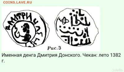 Именная деньга Дмитрия Донского(1359-1389 гг.) - Screenshot_2024-02-01-23-52-39-303_com.avito.android-edit