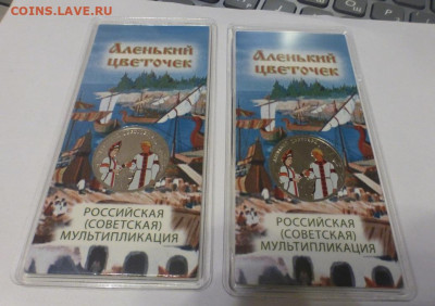 25 р., Аленький цветочек, цвет., 2 шт., до 05.02 22-00 - P1120826.JPG