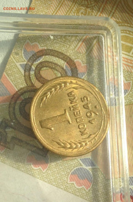 1 копейка 1945 г UNC - IMG_2549.JPG