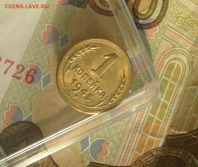 1 копейка 1945 г UNC - IMG_2552.JPG