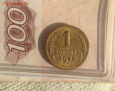 1 копейка 1945 г UNC - IMG_2592.JPG
