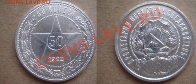 50 копеек 1922 3шт (все 3 аг) - IMG_6511.JPG