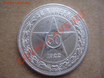50 копеек 1922 3шт (все 3 аг) - IMG_6515.JPG