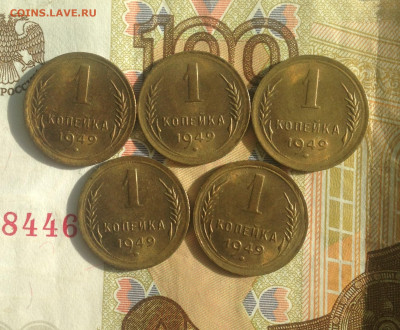 1 копейка 1949 г UNC (5 шт) - IMG_2567.JPG