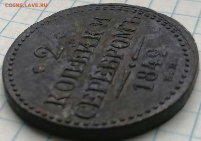2 копейки серебром 1842 ем - 2к (3)